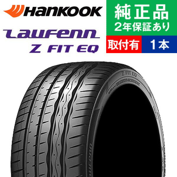【タイヤ交換可能】【245/45R19 102Y】ハンコック ラウフェン Z FIT EQ LK03 サマータイヤ単品1本 | 19インチ タイヤ サマータイヤ サマータイヤ単品 夏タイヤ 夏用タイヤ タイヤ単品