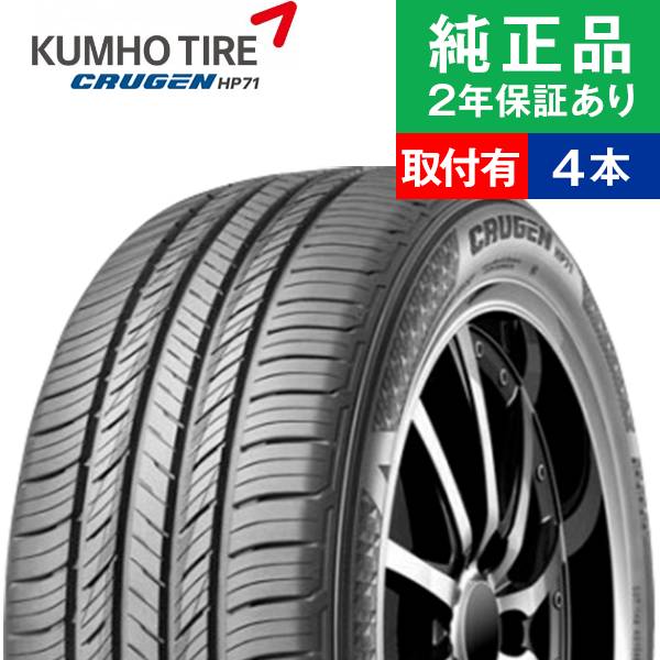 【タイヤ交換可能】【225/65R17 102V】クムホ クルーゼン HP71 サマータイヤ単品4本セット | 17インチ タイヤ サマータイヤ サマータイヤ4本 夏タイヤ 夏用タイヤ タイヤ4本 エクストレイル t31 ハリアー