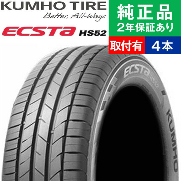 【タイヤ交換可能】【195/55R15 85V】クムホ エクスタ HS52 サマータイヤ単品4本セット | 15インチ タイヤ サマータイヤ サマータイヤ4本 夏タイヤ 夏用タイヤ タイヤ4本