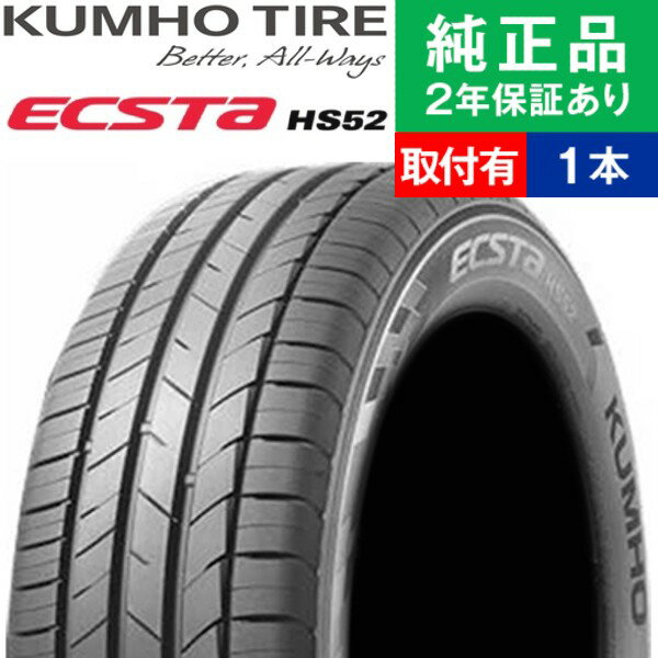 【タイヤ交換可能】【205/50R16 87W】クムホ エクスタ HS52 サマータイヤ単品1本 | 16インチ タイヤ サマータイヤ サマータイヤ単品 夏タイヤ 夏用タイヤ タイヤ単品