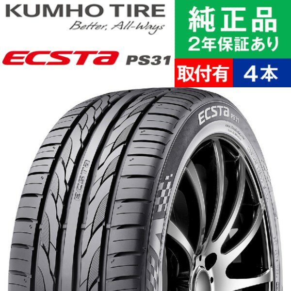 【タイヤ交換可能】【225/40R18 92W】クムホ エクスタ PS31 サマータイヤ単品4本セット | 18インチ タイヤ サマータイヤ サマータイヤ4本 夏タイヤ 夏用タイヤ タイヤ4本