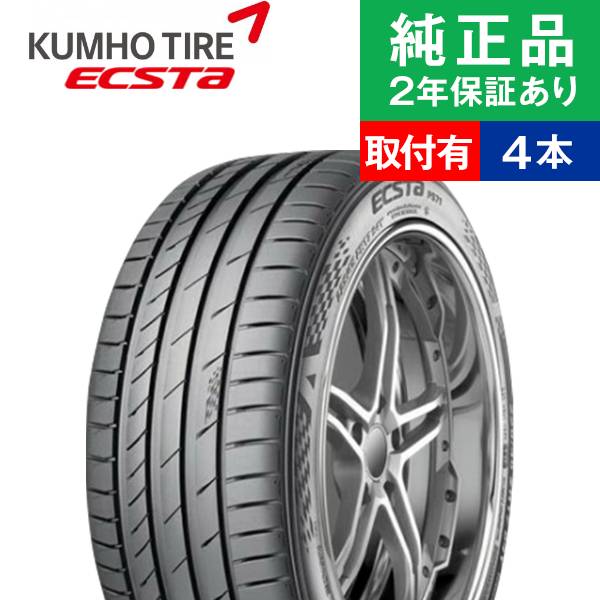 【タイヤ交換可能】【225/35R19 88Y】クムホ エクスタ PS71 サマータイヤ単品4本セット | 19インチ タイヤ サマータイヤ サマータイヤ4本 夏タイヤ 夏用タイヤ タイヤ4本