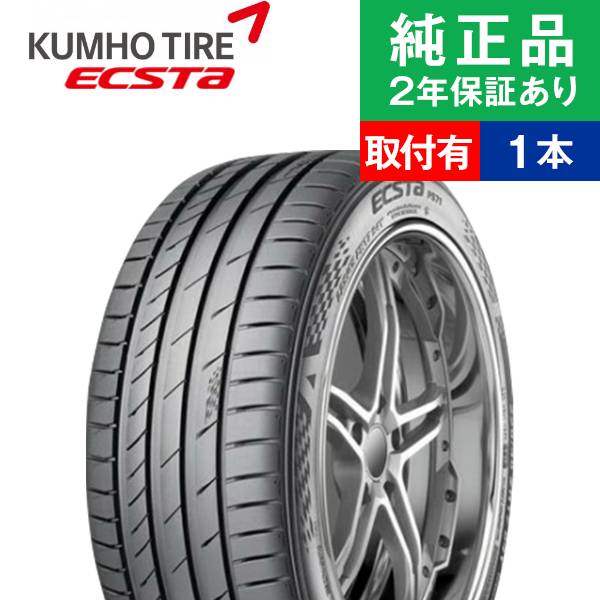 【タイヤ交換可能】【225/35R20 90Y】クムホ エクスタ PS71 サマータイヤ単品1本 | 20インチ タイヤ サマータイヤ サマータイヤ単品 夏タイヤ 夏用タイヤ タイヤ単品