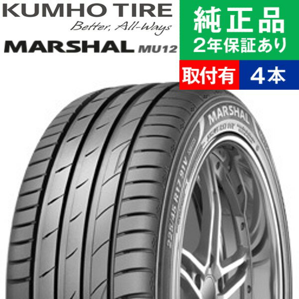 【タイヤ交換可能】【245/35R20 95Y】クムホ マーシャル MU12 サマータイヤ単品4本セット | 20インチ タイヤ サマータイヤ サマータイヤ4本 夏タイヤ 夏用タイヤ タイヤ4本