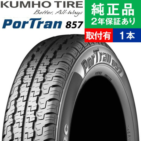 【タイヤ交換可能】【145R12 81/79P】クムホ ポートラン 857 サマータイヤ単品1本 | 12インチ タイヤ サマータイヤ サマータイヤ単品 夏タイヤ 夏用タイヤ タイヤ単品