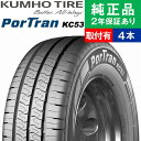 【タイヤ交換可能】【215/65R16 109/107T】クムホ ポートラン KC53 サマータイヤ単品4本セット | 16インチ タイヤ サマータイヤ サマー...