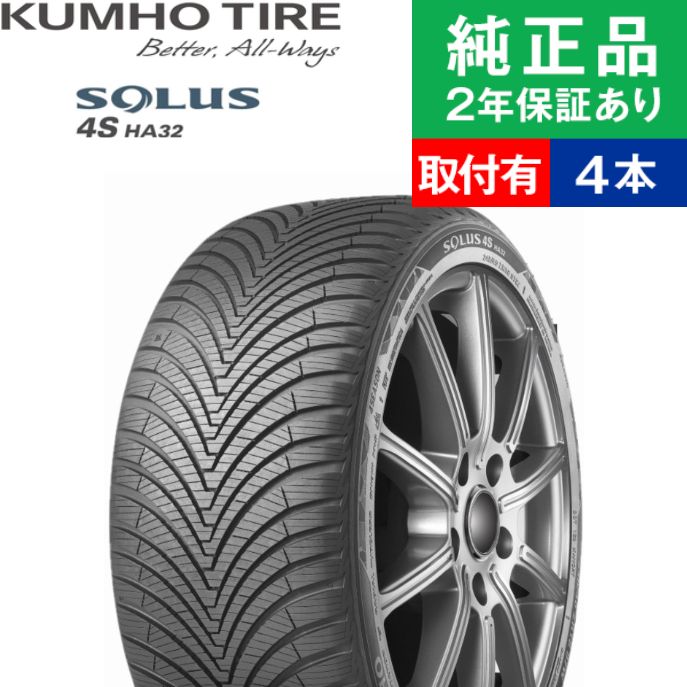 【タイヤ交換可能】【215/55R17 98W XL】クムホ ソウルス フォーエス HA32 オールシーズンタイヤ単品4本セット | 17インチ タイヤ オールシーズンタイヤ オールシーズンタイヤ4本 夏冬タイヤ 夏冬用タイヤ タイヤ4本