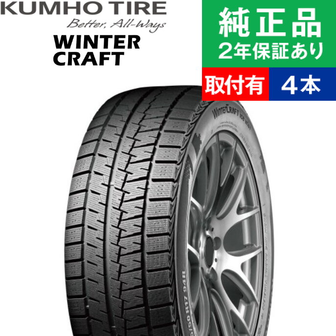 【タイヤ交換可能】【225/45R18 91R】クムホ ウィンタークラフト WI61 スタッドレスタイヤ単品4本セット | 18インチ タイヤ スタッドレスタイヤ スタッドレスタイヤ4本 冬タイヤ 冬用タイヤ タイヤ4本 クラウン アスリート