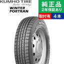 【タイヤ交換可能】【195/80R15 107/105L 8PR】クムホ ウィンターポートラン CW61 スタッドレスタイヤ単品4本セット | 15インチ タイ...