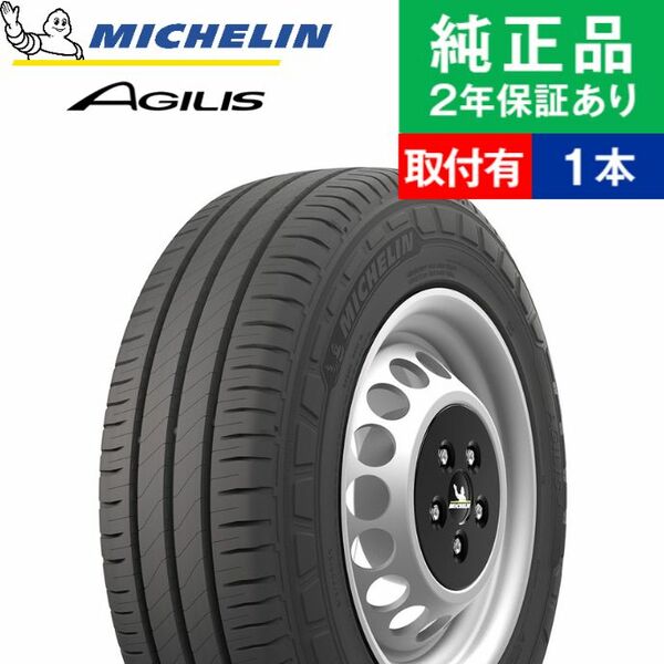 【タイヤ交換可能】【195/80R15 108/106S】ミシュラン アジリス AGILIS 3 サマータイヤ単品1本 | 15インチ タイヤ サマータイヤ サマータイヤ単品 夏タイヤ 夏用タイヤ タイヤ単品 ハイエース 200系