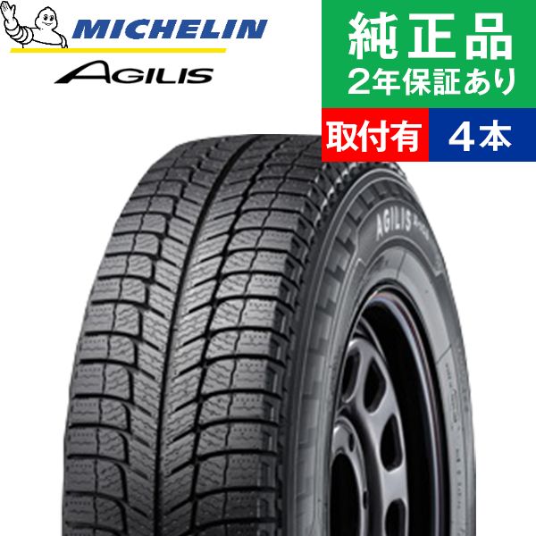 ポイント最大37倍【取付工賃込】【195/80R15LT 107/105R】ミシュラン アジリス X-ICE スタッドレスタイヤ単品4本セット | 15インチ タイヤ スタッドレスタイヤ スタッドレスタイヤ4本 冬タイヤ 冬用タイヤ タイヤ4本 ハイエース 200系【オートバックスでも交換可能！】