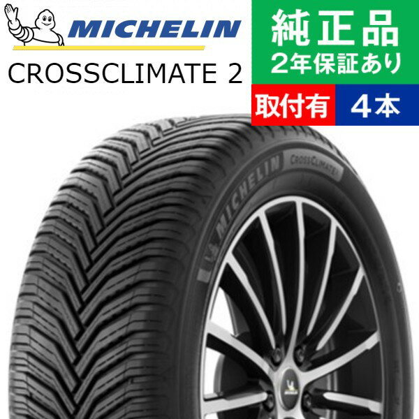 【タイヤ交換可能】【205/55R17 95V XL】ミシュラン クロスクライメート CROSSCLIMATE 2 オールシーズンタイヤ単品4本セット | 17インチ タイヤ オールシーズンタイヤ オールシーズンタイヤ4本 夏冬タイヤ 夏冬用タイヤ タイヤ4本 ステップワゴン