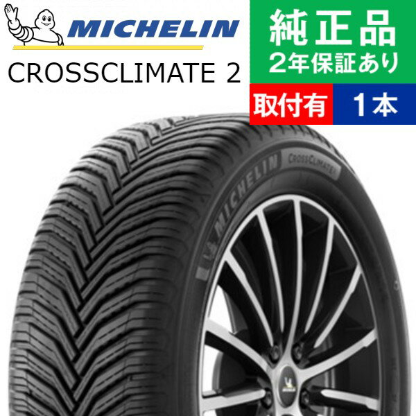 【タイヤ交換可能】【245/40R18 97Y XL】ミシュラン クロスクライメート CROSSCLIMATE 2 オールシーズンタイヤ単品1本 18インチ タイヤ オールシーズンタイヤ オールシーズンタイヤ単品 夏冬タイヤ 夏冬用タイヤ タイヤ単品