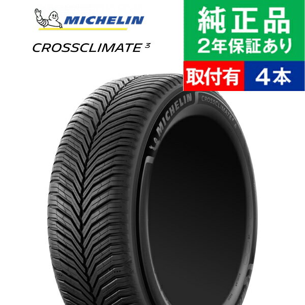 【タイヤ交換可能】【205/60R16 96V XL】ミシュラン クロスクライメート CROSSCLIMATE 3 オールシーズンタイヤ単品4本セット | 16インチ タイヤ オールシーズンタイヤ オールシーズンタイヤ4本 夏冬タイヤ 夏冬用タイヤ タイヤ4本 VOXY ステップワゴン プリウスα