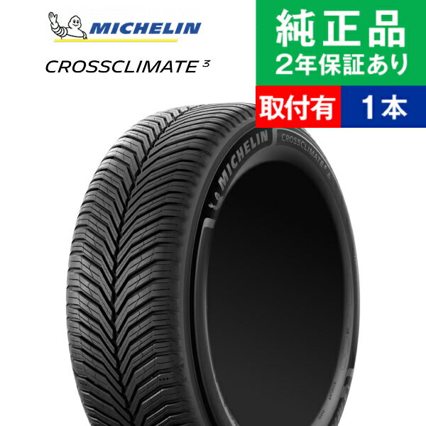 【タイヤ交換可能】【205/60R16 96V XL】ミシュラン クロスクライメート CROSSCLIMATE 3 オールシーズンタイヤ単品1本 | 16インチ タイヤ オールシーズンタイヤ オールシーズンタイヤ単品 夏冬タイヤ 夏冬用タイヤ タイヤ単品 VOXY ステップワゴン プリウスα