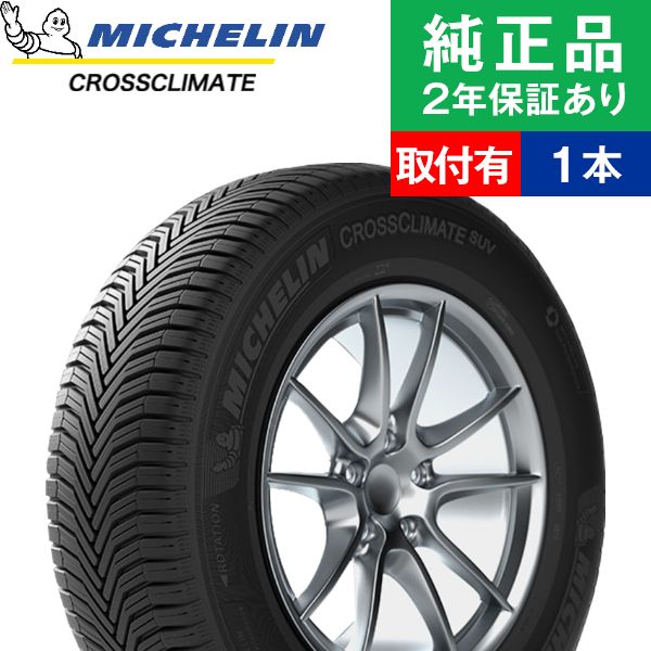 第1位獲得 取付工賃込 235 60r18 107w ミシュラン クロスクライメート Crossclimate Suv オールシーズンタイヤ単品1本 18インチ タイヤ オールシーズンタイヤ オールシーズンタイヤ単品 夏冬タイヤ 夏冬用タイヤ タイヤ単品 オートバックスでも交換可能 偉大な Www 第1位獲得 取付工賃込 235 60r18 107w ミシュラン クロスクライメート Crossclimate Suv オールシーズンタイヤ単品1本 18インチ タイヤ オールシーズンタイヤ オールシーズンタイヤ単品 夏冬タイヤ 夏冬用タイヤ タイヤ単品 オートバックスでも交換可能 偉大な Www