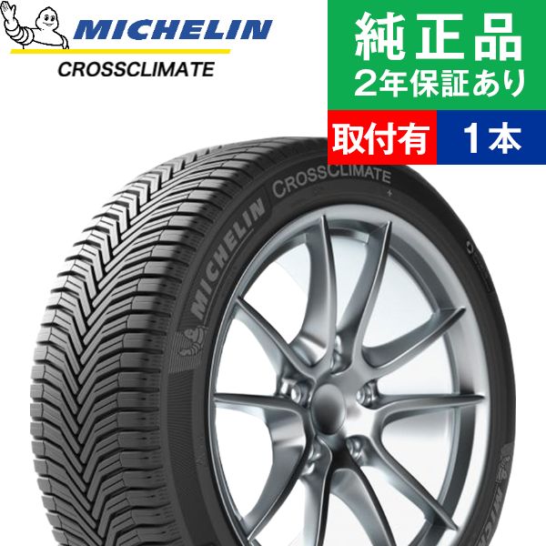国内最安値 取付工賃込 255 35r19 96y ミシュラン クロスクライメート Crossclimate オールシーズンタイヤ単品1本 19インチ タイヤ オールシーズンタイヤ オールシーズンタイヤ単品 夏冬タイヤ 夏冬用タイヤ タイヤ単品 オートバックスでも交換可能 新品 Www Ugtu Net 国内最安値 取付工賃込 255 35r19 96y ミシュラン クロスクライメート Crossclimate オールシーズンタイヤ単品1本 19インチ タイヤ オールシーズンタイヤ オールシーズンタイヤ単品 夏冬タイヤ 夏冬用タイヤ タイヤ単品 オートバックスでも交換可能 新品 Www Ugtu Net