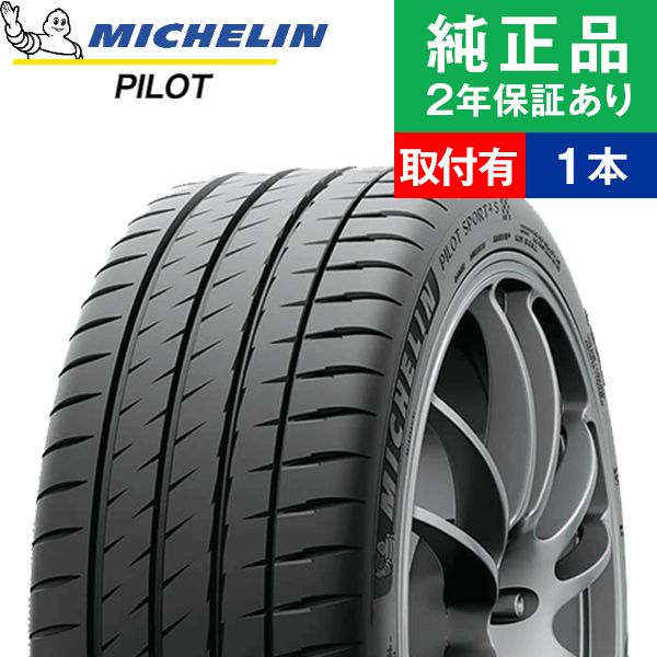 【タイヤ交換可能】【285/35ZR20 (104Y)】ミシュラン パイロット PILOT SPORT 4S サマータイヤ単品1本 | 20インチ タイヤ サマータイヤ サマータイヤ単品 夏タイヤ 夏用タイヤ タイヤ単品