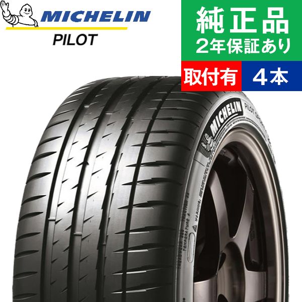 【タイヤ交換可能】【205/45R17 (88Y)】ミシュラン パイロット PILOT SPORT 4 サマータイヤ単品4本セット | 17インチ タイヤ サマータイヤ サマータイヤ4本 夏タイヤ 夏用タイヤ タイヤ4本