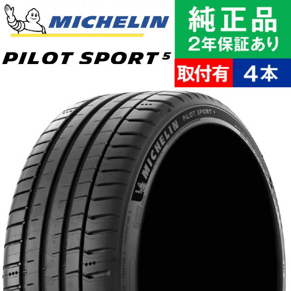 ミシュラン パイロット PILOT SPORT 5 サマータイヤ単品4本セット | 18インチ タイヤ サマータイヤ サマータイヤ4本 夏タイヤ 夏用タイヤ タイヤ4本 クラウン アスリート