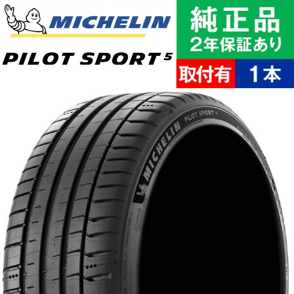 【タイヤ交換可能】【215/45ZR17 (91Y)XL】ミシュラン パイロット PILOT SPORT 5 サマータイヤ単品1本 | 17インチ タイヤ サマータイヤ サマータイヤ単品 夏タイヤ 夏用タイヤ タイヤ単品 プリウス