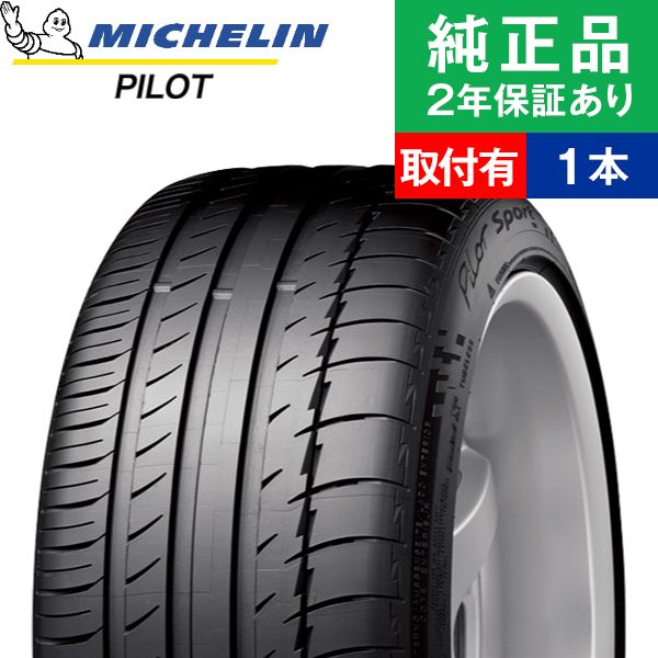 【タイヤ交換可能】【235/40R18 (95Y)】ミシュラン パイロット PILOT SPORT PS2 サマータイヤ単品1本 | 18インチ タイヤ サマータイヤ サマータイヤ単品 夏タイヤ 夏用タイヤ タイヤ単品