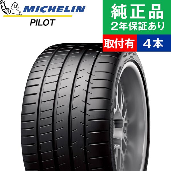 【タイヤ交換可能】【225/40R18 88Y】ミシュラン パイロット PILOT SUPER SPORT サマータイヤ単品4本セット | 18インチ タイヤ サマータイヤ サマータイヤ4本 夏タイヤ 夏用タイヤ タイヤ4本