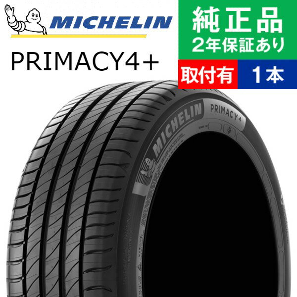 【タイヤ交換可能】【225/45R17 94W XL】ミシュラン プライマシー PRIMACY 4+ サマータイヤ単品1本 | 17インチ タイヤ サマータイヤ サマータイヤ単品 夏タイヤ 夏用タイヤ タイヤ単品