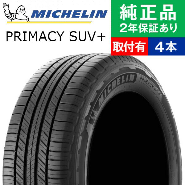 【タイヤ交換可能】【225/65R17 106H XL】ミシュラン プライマシー PRIMACY SUV+ サマータイヤ単品4本セット | 17インチ タイヤ サマータイヤ サマータイヤ4本 夏タイヤ 夏用タイヤ タイヤ4本 エクストレイル t31 ハリアー