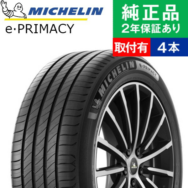 【タイヤ交換可能】【195/65R15 91H】ミシュラン プライマシー e-PRIMACY サマータイヤ単品4本セット | 15インチ タイヤ サマータイヤ サマータイヤ4本 夏タイヤ 夏用タイヤ タイヤ4本 プリウス VOXY