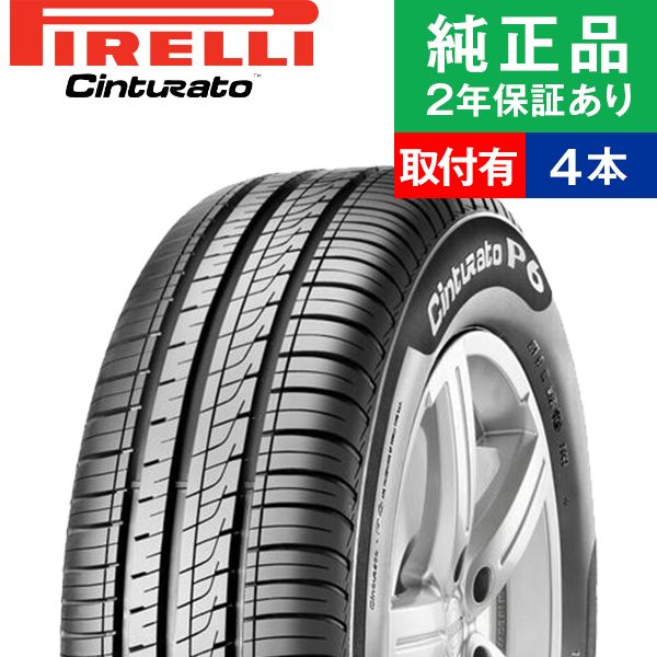 【タイヤ交換可能】【175/65R14 82H】ピレリ チントゥラート CINTURATO P6 サマータイヤ単品4本セット | 14インチ タイヤ サマータイヤ サマータイヤ4本 夏タイヤ 夏用タイヤ タイヤ4本