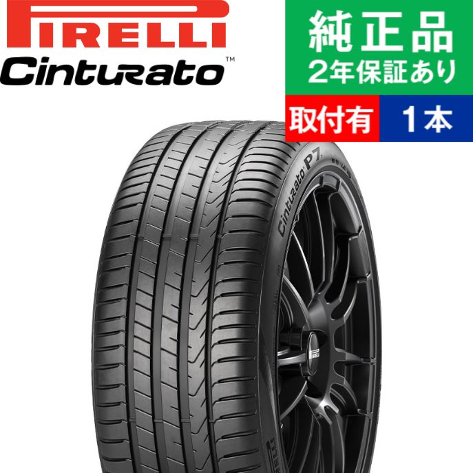 【タイヤ交換可能】【205/45R17 88W XL ★】ピレリ チントゥラート P7(P7C2) サマータイヤ単品1本 17インチ タイヤ サマータイヤ サマータイヤ単品 夏タイヤ 夏用タイヤ タイヤ単品