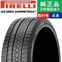 【タイヤ交換可能】【225/65R17 106H XL】ピレリ アイスゼロアシンメトリコ スタッドレスタイヤ単品4本セット | 17インチ タイヤ スタッドレスタイヤ スタッドレスタイヤ4本 冬タイヤ 冬用タイヤ タイヤ4本 エクストレイル t31 ハリアー