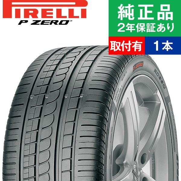 【タイヤ交換可能】【225/40R18 88Y】ピレリ ピーゼロ P ZERO ROSSO サマータイヤ単品1本 | 18インチ タイヤ サマータイヤ サマータイヤ単品 夏タイヤ 夏用タイヤ タイヤ単品