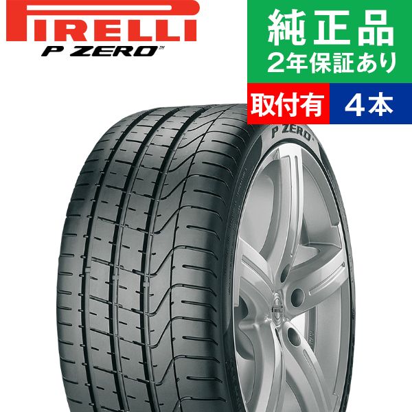 【タイヤ交換可能】【235/40R18 95Y】ピレリ ピーゼロ P ZERO サマータイヤ単品4本セット | 18インチ タイヤ サマータイヤ サマータイヤ4本 夏タイヤ 夏用タイヤ タイヤ4本