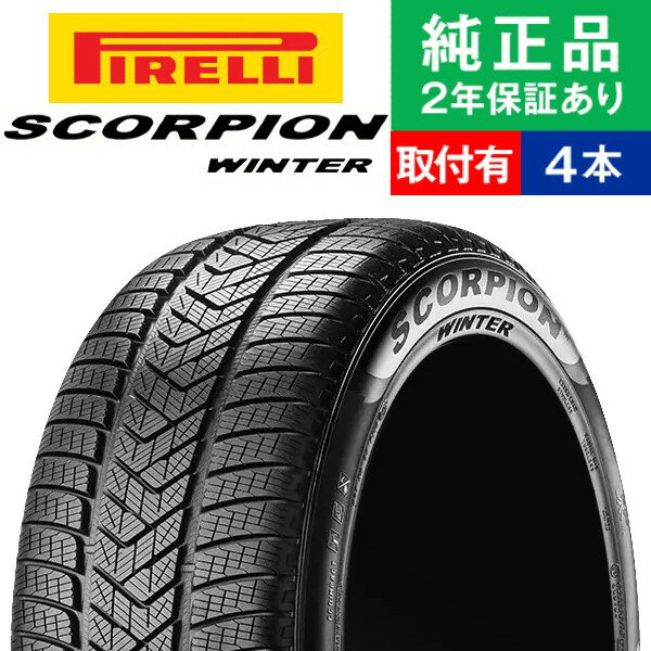 【タイヤ交換可能】【235/50R19 103H XL elt 】ピレリ スコーピオン SCORPION WINTER スタッドレスタイヤ単品4本セット | 19インチ タイヤ スタッドレスタイヤ スタッドレスタイヤ4本 冬タイヤ 冬用タイヤ タイヤ4本