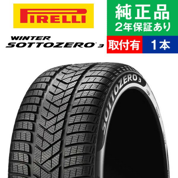 【タイヤ交換可能】【205/50R17 93H XL AO1】ピレリ ウィンター ソットゼロ WINTER SOTTOZERO 3 スタッドレスタイヤ単品1本 | 17インチ タイヤ スタッドレスタイヤ スタッドレスタイヤ単品 冬タイヤ 冬用タイヤ タイヤ単品