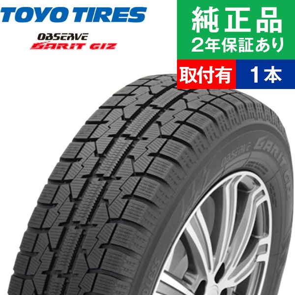 【タイヤ交換可能】【2023年製】【175/55R15 77Q】トーヨータイヤ オブザーブガリット GIZ スタッドレスタイヤ単品1本 | 15インチ タイヤ スタッドレスタイヤ スタッドレスタイヤ単品 冬タイヤ 冬用タイヤ タイヤ単品