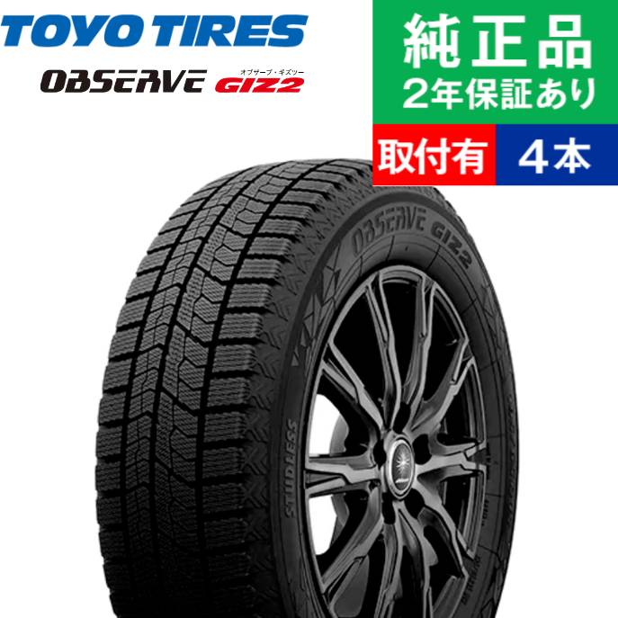 【タイヤ交換可能】【175/70R14 84Q】トーヨータイヤ オブザーブ GIZ2 スタッドレスタイヤ単品4本セット | 14インチ タイヤ スタッドレスタイヤ スタッドレスタイヤ4本 冬タイヤ 冬用タイヤ タイヤ4本