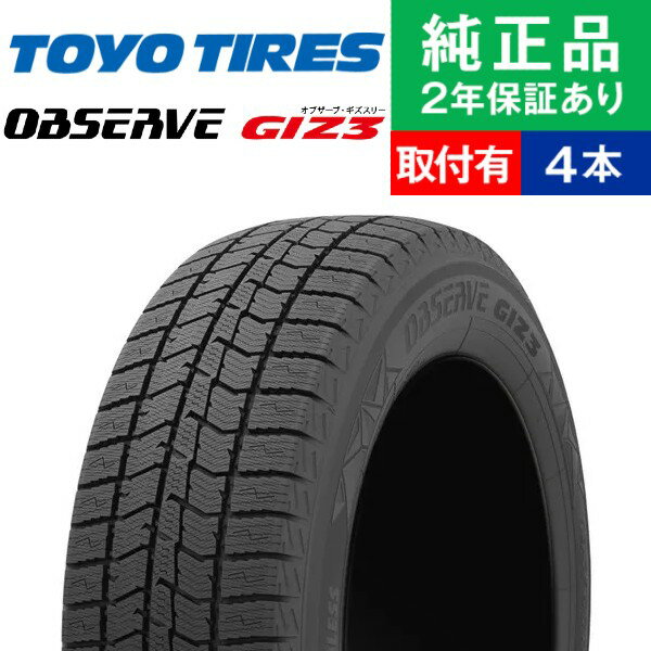 【タイヤ交換可能】【205/65R16 95Q】トーヨータイヤ オブザーブ GIZ3 スタッドレスタイヤ単品4本セット | 16インチ タイヤ スタッドレスタイヤ スタッドレスタイヤ4本 冬タイヤ 冬用タイヤ タイヤ4本