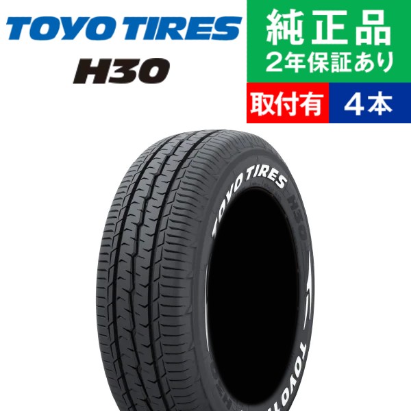 【タイヤ交換可能】【215/65R16 C 109/107R】トーヨータイヤ トーヨー H30 サマータイヤ単品4本セット | 16インチ タイヤ サマータイヤ サマータイヤ4本 夏タイヤ 夏用タイヤ タイヤ4本