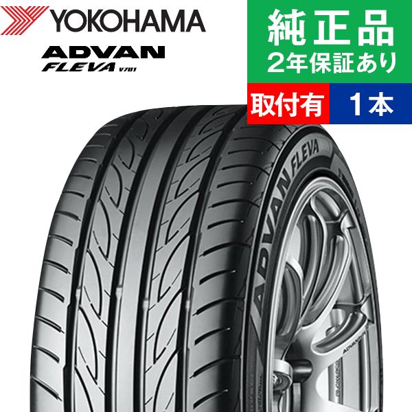 【タイヤ交換可能】【165/50R15 73V】ヨコハマ アドバン フレバ V701 サマータイヤ単品1本 | 15インチ タイヤ サマータイヤ サマータイヤ単品 夏タイヤ 夏用タイヤ タイヤ単品