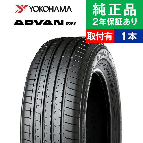 【タイヤ交換可能】【235/55R18 104V】ヨコハマ アドバン V61 サマータイヤ単品1本 | 18インチ タイヤ サマータイヤ サマータイヤ単品 夏タイヤ 夏用タイヤ タイヤ単品