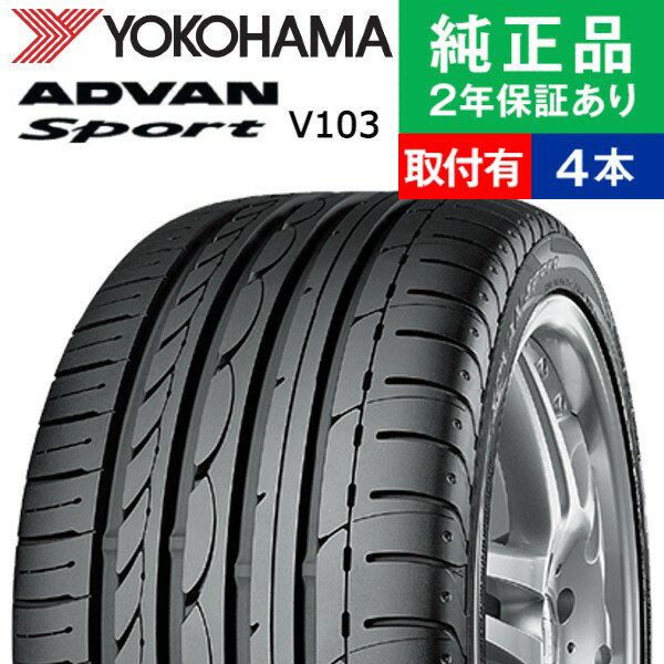 【タイヤ交換可能】【265/35ZR20 99Y XL】ヨコハマ アドバン スポーツ V103S サマータイヤ単品4本セット | 20インチ タイヤ サマータイヤ サマータイヤ4本 夏タイヤ 夏用タイヤ タイヤ4本