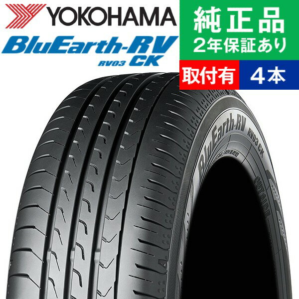 【タイヤ交換可能】【165/55R15 75V】ヨコハマ ブルーアースアールブイ RV03CK サマータイヤ単品4本セット | 15インチ タイヤ サマータイヤ サマータイヤ4本 夏タイヤ 夏用タイヤ タイヤ4本 タントカスタム 軽自動車