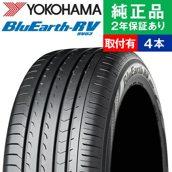 【タイヤ交換可能】【215/60R17 96H】ヨコハマ ブルーアースアールブイ RV03 サマータイヤ単品4本セット | 17インチ タイヤ サマータイヤ サマータイヤ4本 夏タイヤ 夏用タイヤ タイヤ4本