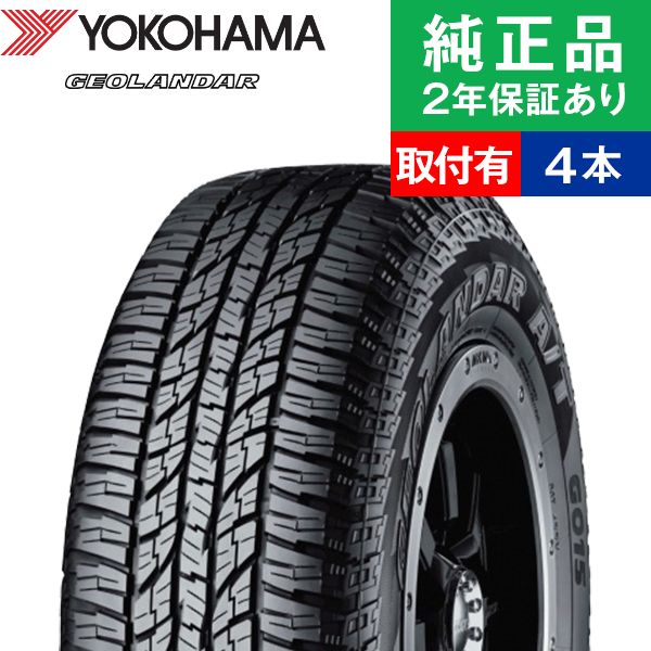 【タイヤ交換可能】【255/55R18 109H XL】ヨコハマ ジオランダー G015 サマータイヤ単品4本セット | 18インチ タイヤ サマータイヤ サマータイヤ4本 夏タイヤ 夏用タイヤ タイヤ4本