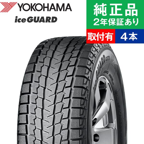 【タイヤ交換可能】【225/55R18 98Q】ヨコハマ アイスガード G075 スタッドレスタイヤ単品4本セット | 18インチ タイヤ スタッドレスタイヤ スタッドレスタイヤ4本 冬タイヤ 冬用タイヤ タイヤ4本