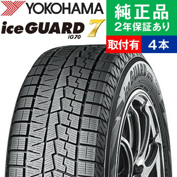 【タイヤ交換可能】【215/60R17 96Q】ヨコハマ アイスガード IG70 スタッドレスタイヤ単品4本セット | 17インチ タイヤ スタッドレスタイヤ スタッドレスタイヤ4本 冬タイヤ 冬用タイヤ タイヤ4本