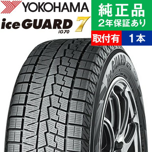 【タイヤ交換可能】【225/45R18 95Q XL】ヨコハマ アイスガード IG70 スタッドレスタイヤ単品1本 | 18インチ タイヤ スタッドレスタイヤ スタッドレスタイヤ単品 冬タイヤ 冬用タイヤ タイヤ単品 クラウン アスリート